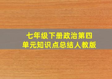 七年级下册政治第四单元知识点总结人教版