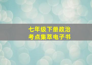 七年级下册政治考点集萃电子书