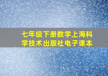 七年级下册数学上海科学技术出版社电子课本