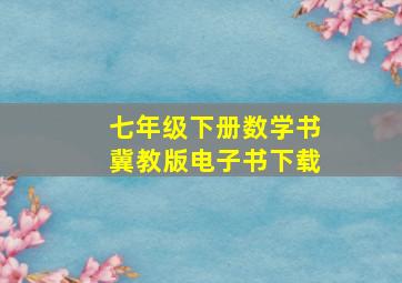 七年级下册数学书冀教版电子书下载