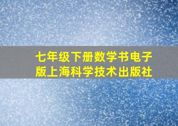 七年级下册数学书电子版上海科学技术出版社