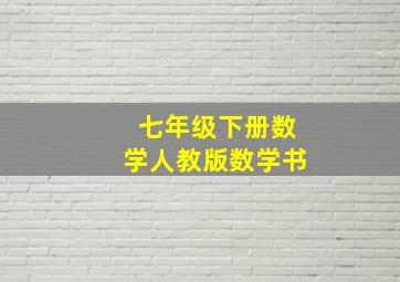 七年级下册数学人教版数学书