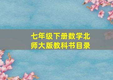 七年级下册数学北师大版教科书目录