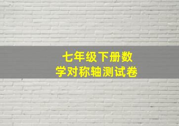 七年级下册数学对称轴测试卷