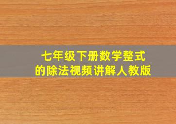 七年级下册数学整式的除法视频讲解人教版