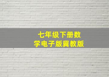 七年级下册数学电子版冀教版