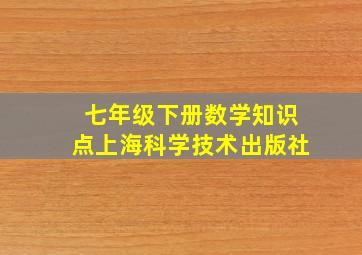 七年级下册数学知识点上海科学技术出版社