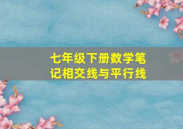 七年级下册数学笔记相交线与平行线