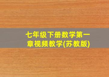 七年级下册数学第一章视频教学(苏教版)