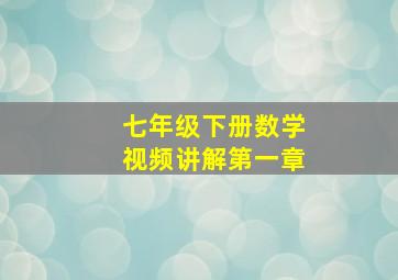 七年级下册数学视频讲解第一章