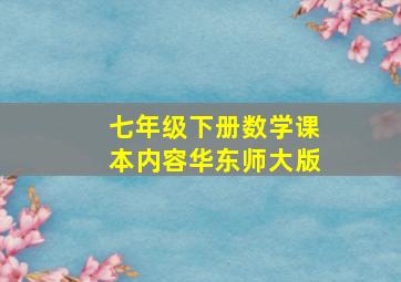 七年级下册数学课本内容华东师大版