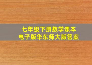 七年级下册数学课本电子版华东师大版答案