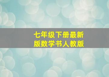 七年级下册最新版数学书人教版