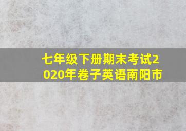 七年级下册期末考试2020年卷子英语南阳市