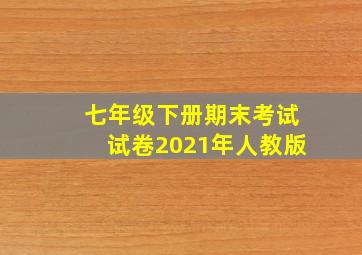 七年级下册期末考试试卷2021年人教版