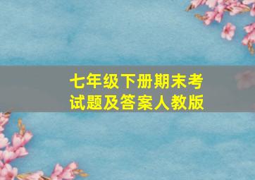 七年级下册期末考试题及答案人教版