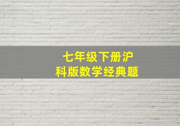 七年级下册沪科版数学经典题