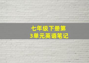 七年级下册第3单元英语笔记