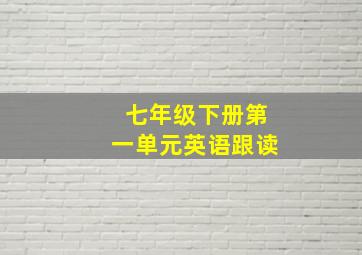 七年级下册第一单元英语跟读