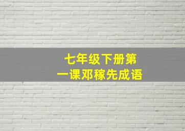 七年级下册第一课邓稼先成语