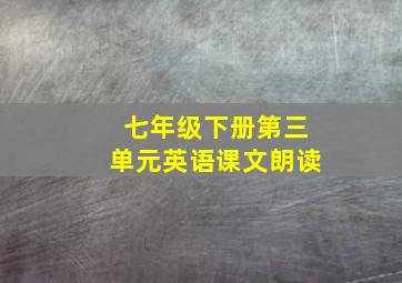 七年级下册第三单元英语课文朗读