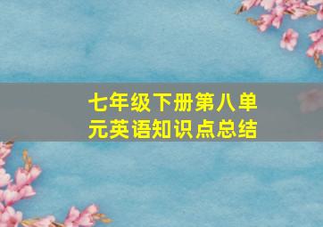 七年级下册第八单元英语知识点总结