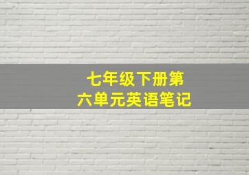 七年级下册第六单元英语笔记