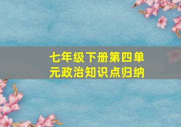 七年级下册第四单元政治知识点归纳