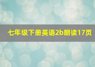 七年级下册英语2b朗读17页