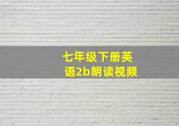 七年级下册英语2b朗读视频