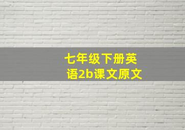 七年级下册英语2b课文原文