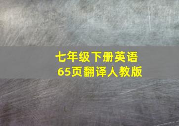 七年级下册英语65页翻译人教版