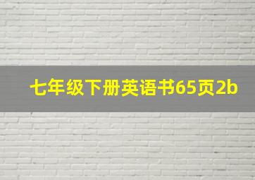 七年级下册英语书65页2b