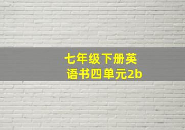 七年级下册英语书四单元2b