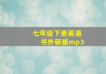 七年级下册英语书外研版mp3