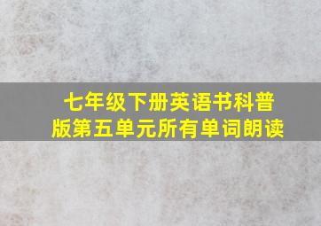 七年级下册英语书科普版第五单元所有单词朗读