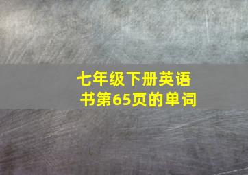 七年级下册英语书第65页的单词