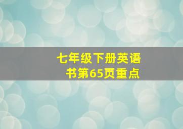 七年级下册英语书第65页重点