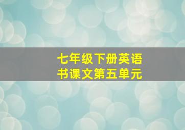 七年级下册英语书课文第五单元