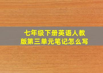 七年级下册英语人教版第三单元笔记怎么写