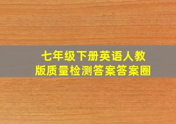 七年级下册英语人教版质量检测答案答案圈