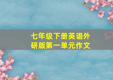 七年级下册英语外研版第一单元作文