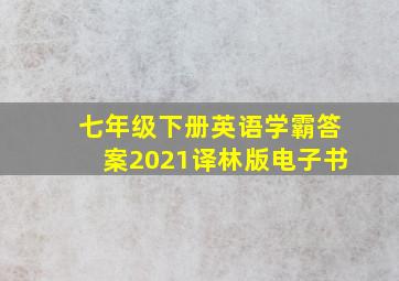 七年级下册英语学霸答案2021译林版电子书