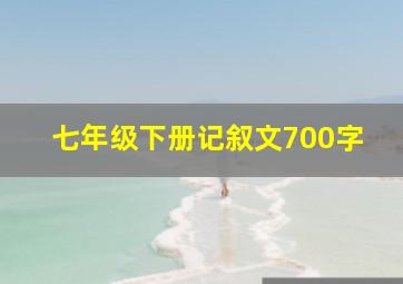 七年级下册记叙文700字