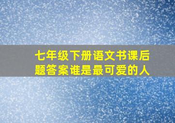 七年级下册语文书课后题答案谁是最可爱的人