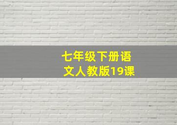 七年级下册语文人教版19课