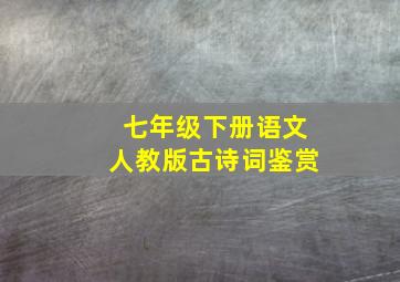 七年级下册语文人教版古诗词鉴赏