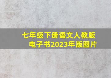 七年级下册语文人教版电子书2023年版图片