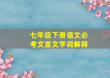 七年级下册语文必考文言文字词解释