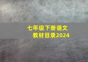 七年级下册语文教材目录2024